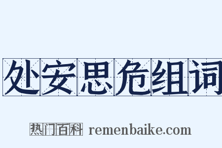 处安思危组词是什么意思的图片